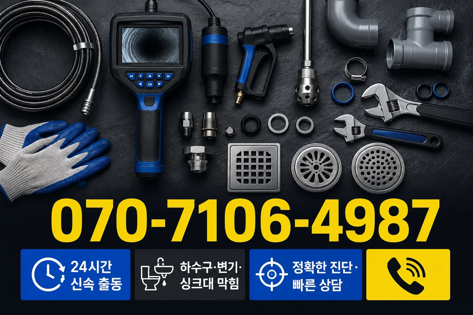 달빛배관 미니멀 배관 진단 장비 서비스 안내